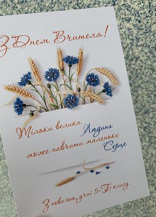 Листівка «з днем вчителя!»