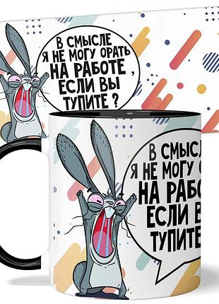 Кружка wonkey в смысле я не могу орать на работе если вы тупите 330 мл 23017b