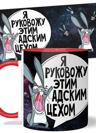 Горнятко wonkey я руковожу этим адским цехом 330 мл 23002r