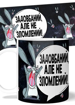 Кружка wonkey "задовбаний, але не зломлений!" 330 мл 23029ua