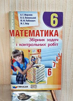 Математика збірник задач і контрольних робіт 6 клас