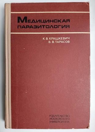 Медична паразитологія