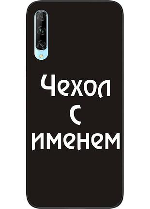 Іменний чохол для huawei p smart pro бампер з ім'ям друк на чохлі