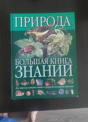 Большая энциклопедия