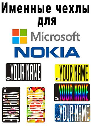 Іменний чохол для nokia lumia 625