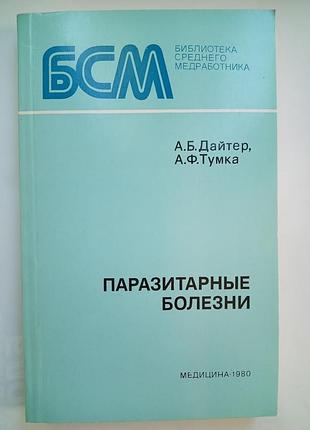 Паразитарні хвороби