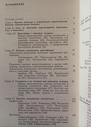 Паразитарные болезни 2