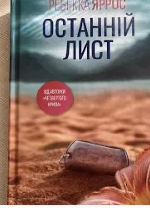 Книга « останній лист» в відмінному стані