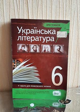 Хрестоматія українська література 6 клас