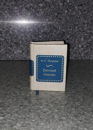 Книга миниатюра эвгенный онегиб, а. с. пушкин