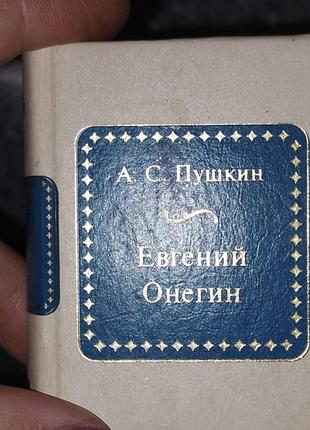 Книга миниатюра эвгенный онегиб, а. с. пушкин 9