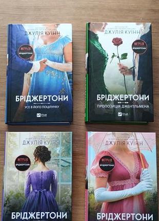 Бріджертони книги