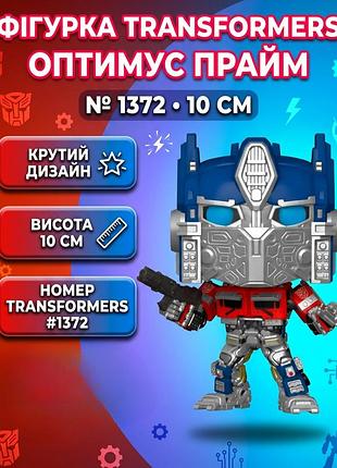 Фигурка трансформеры оптимус прайм transformers optimus prime pop поп детская игрушка 10 см №1372