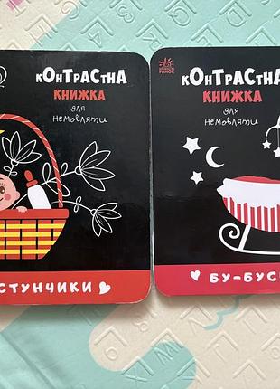 Контрастна книжка для немовлят