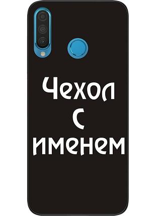 Іменний чохол для huawei p30 lite бампер з ім'ям друк на чохлі