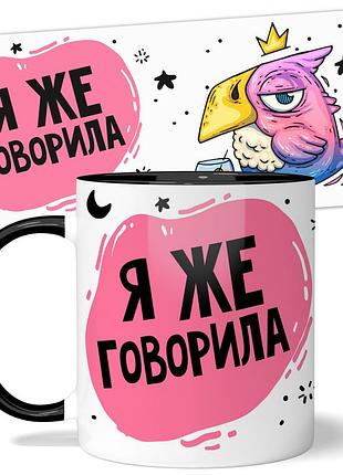 Горнятко wonkey "я же говорила" 330 мл 25034b