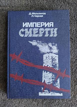 Мельников д. черная л. империя смерти. аппарат насилия в нацистской германии 1933-1945.