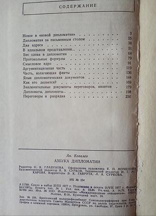 Азбука дипломатии - ковалёв 3