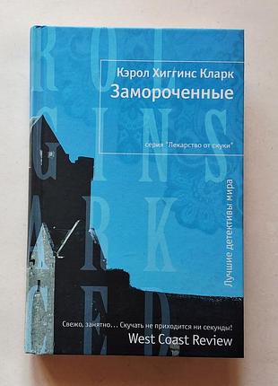 Керол хігінс кларк. заморочені. ліки від нудьги