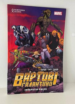 Комікс marvel вартові галактики імператор квілл