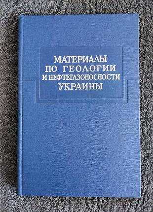 Материалы по геологии и нефтегазоносности украины.