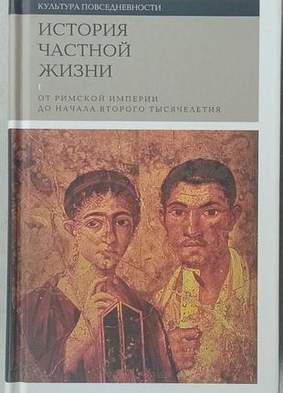 История частной жизни.  том 1. от римской империи до начала второго тысячелетия.  автор - вейн п.; браун п.; тебер и.  серія: культура повседневности