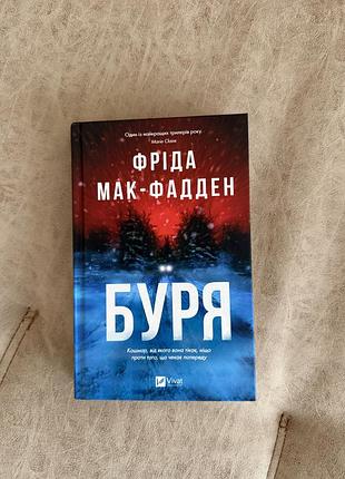 Фріда мак-фадден «буря»
