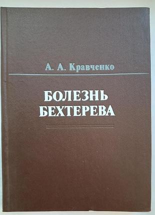 Хвороби бехтерєва