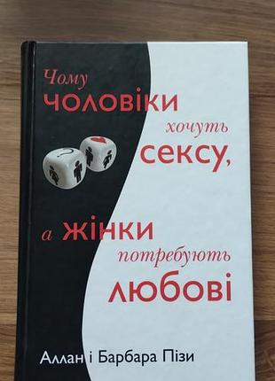 Алан и барбара пизы почему мужчины хотят секса, а женщины нуждаются в любви