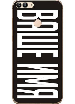Именной чехол для huawei p smart бампер с именем печать на чехле