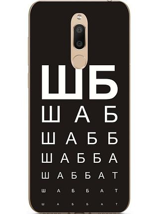 Антибрендовый силіконовий чохол для meizu m6t з картинкою шаббат