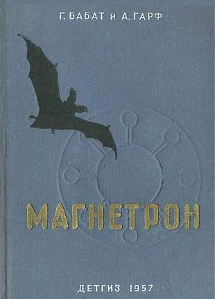 Магнетрон - г. бабат, а. гарф