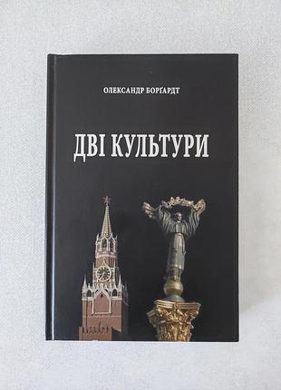 Боргардт олександр. две культуры.