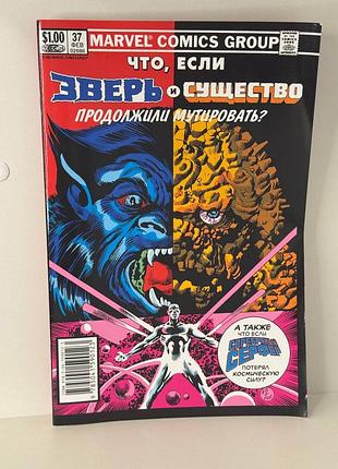 Комікс marvel что если зверь и существо продолжили мутировать