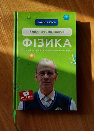 Книга "фізика. основи і механічний рух | павло віктор"