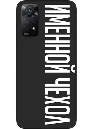 Саме чохол для xiaomi redmi note 11 pro бампер із ім'ям друк на чохлі