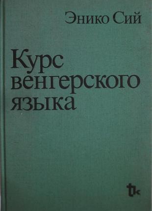 Курс угорської мови — еніко сій