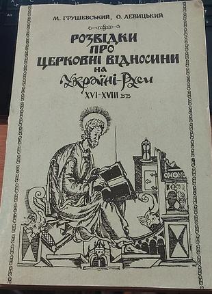 М. Грушевский, о. левицкий. «Розовье об церковных отношениях на украинском стиле xvi-xviii вв.» — первое репринтное издание, левел, «мемриал», 1991