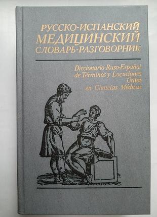 Русско-испанский медицинский словарь-разговорник
