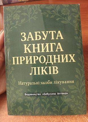 Забытая книга природных лекарств