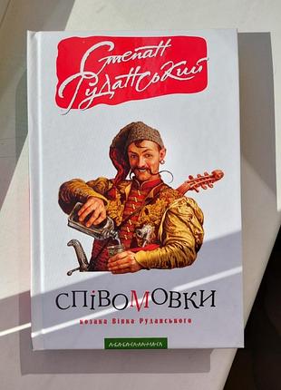 Книга "пономовки — степан рыжеанский" (а-ба-ба-га-ма-га)
