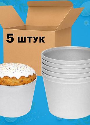 Набор из 5 форм алюминиевых литых для выпечки пасок, пасхальных куличей, хлеба и кексов с усиленным бортиком по краю, 1 л