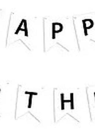 Гірлянда паперова "happy birthday" чорним на білому