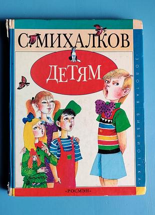 Сборник детских стихотворений сергея михалкова