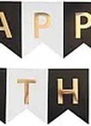 Гірлянда паперова "happy birthday" золото на чорно-білому