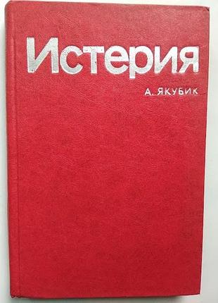 Истерия. якубик