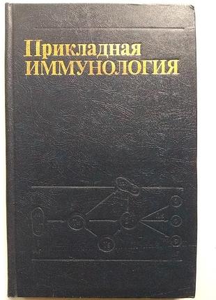 Прикладна імунологія