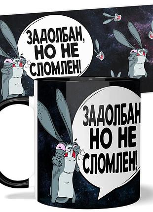 Горнятко wonkey "задолбан но не сломлен" 330 мл 23029b