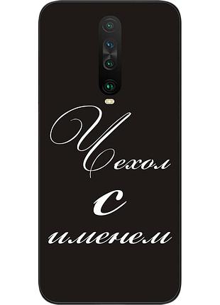Именной чехол для xiaomi redmi k30 бампер с именем печать на чехле