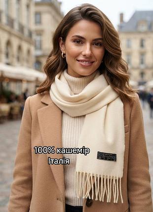 Елегантний кремовий шарф із 100% кашеміру (made in italy) з витонченою бахромою додасть затишку та розкоші вашому гардеробу. 29*160 см
